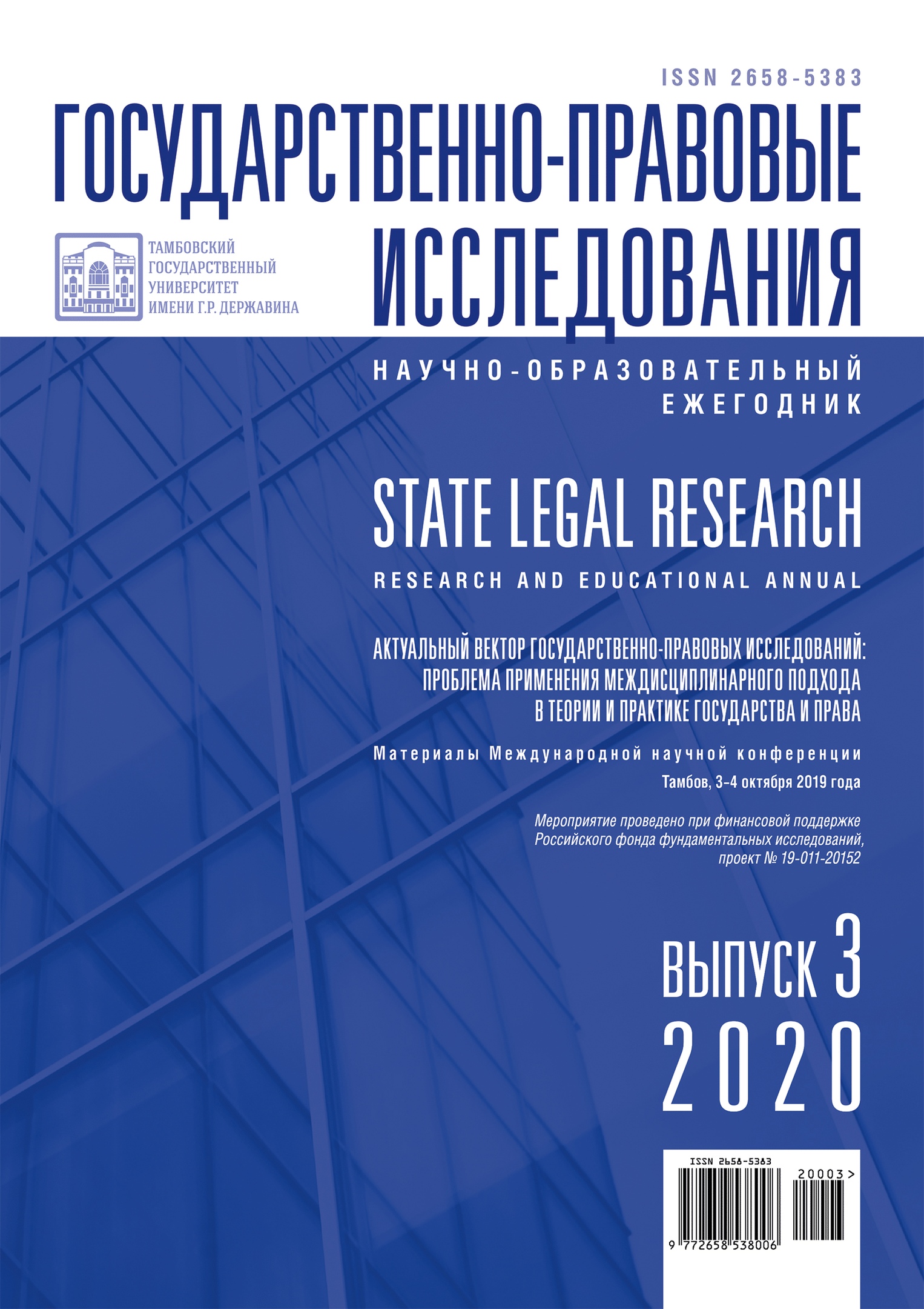 Научно-образовательный ежегодник «Государственно-правовые исследования»  (Вып. 3, 2020 г.)