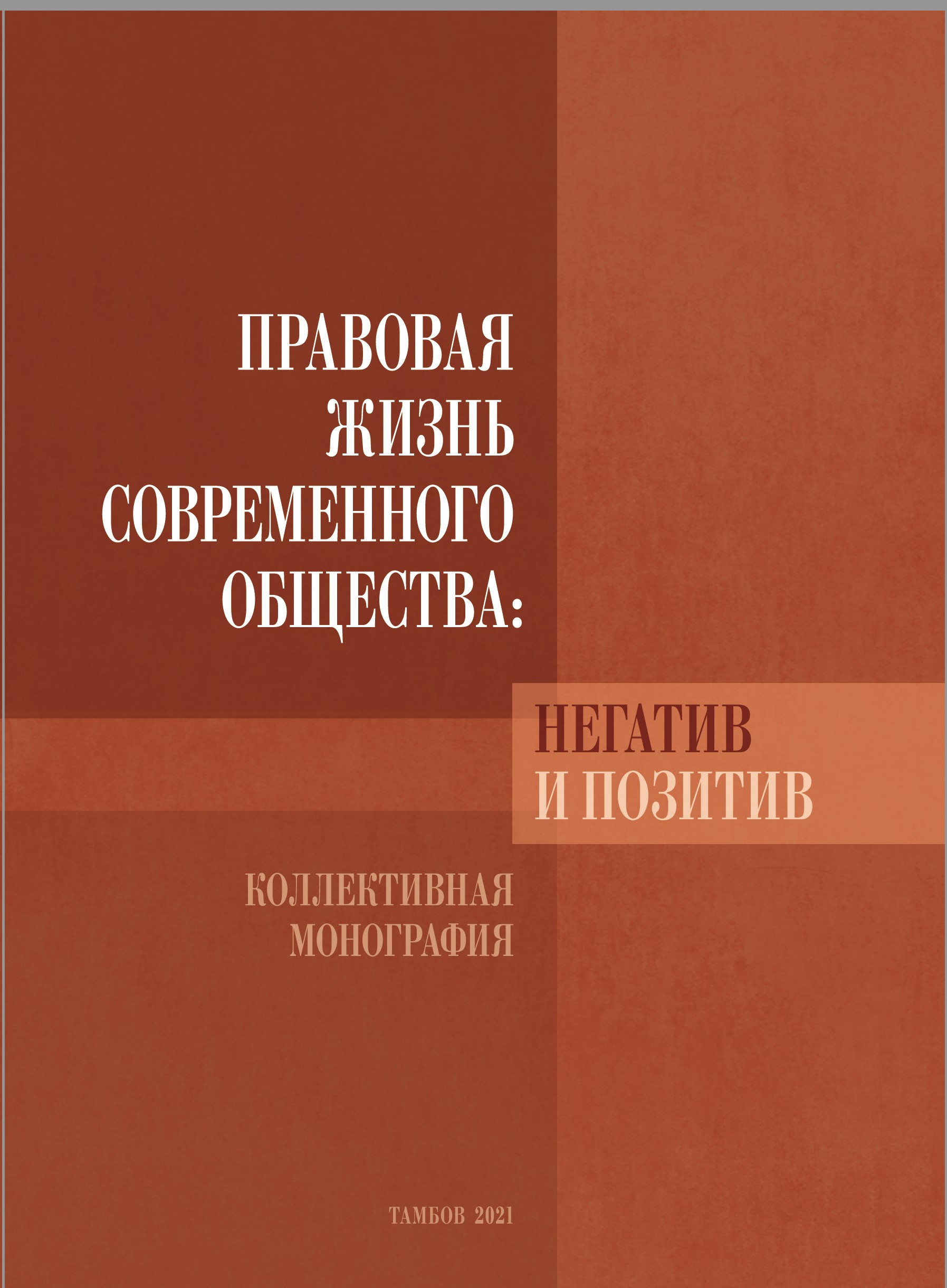 Монография «Правовая жизнь современного общества: негатив и позитив»