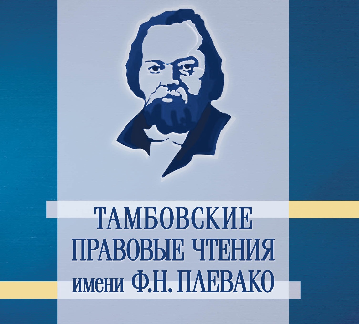 В Тамбове состоялись традиционные правовые чтения Ф.Н. Плевако в формате  международной научно-практической конференции